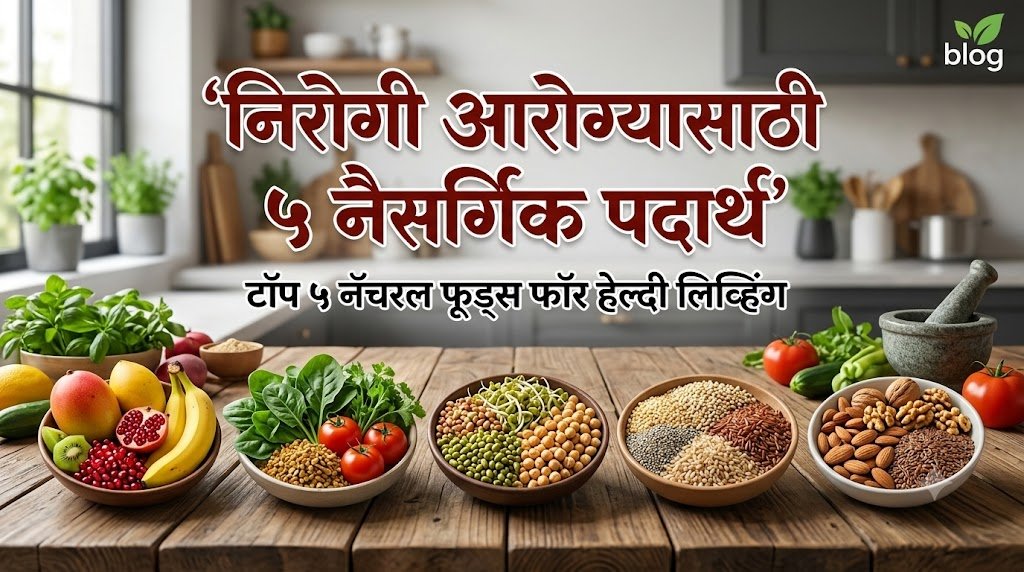 निरोगी जीवनासाठी Top 5 नैसर्गिक अन्नपदार्थ